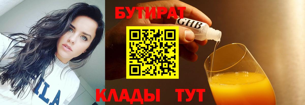 БУТИРАТ 99% Орехово-Зуево