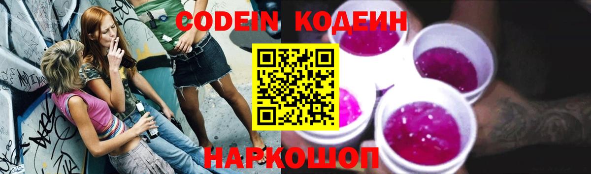Кодеиновый сироп Lean Purple Drank  Кодеиновый сироп Lean Purple Drank  закладки  Вход с VPN  Орехово-Зуево 